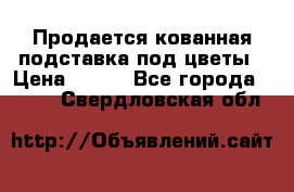 Продается кованная подставка под цветы › Цена ­ 192 - Все города  »    . Свердловская обл.